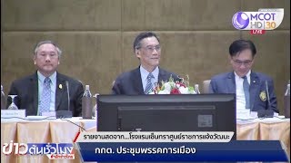 กกต.จัดประชุมหารือพรรคการเมือง