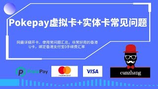 【全网最新】Pokepay平台开卡及常见问题合集|费率|用卡注意事项|封控解除|消费损耗|虚拟卡\u0026实体卡|激活wise|绑AlipayHK无损消费