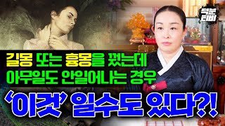 길몽 또는 흉몽을 꿨는데 아무일도 안일어나는 경우 '이것' 일수도 있다?!😮