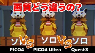 【 画質比較 】 PICO 4 Ultra vs Quest3 vs Pico4 どう画質が違うの？ レンズで撮影してみた🐼