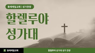 동래제일교회 할렐루야 성가대 | 기쁘다 구주 오셨네