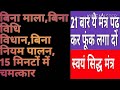 21 बार मंत्र पढ़कर फूंक लगा दो 15 मिनट में दखो चमत्कार मंत्र स्वयं सिद्ध है