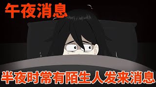 【细思极恐丨午夜消息】半夜我时常收到陌生人发来的消息，之前一度以为是前男友的骚扰信息，没想到竟然是他！！!