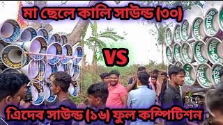 maa chele Kali sound (30) tridev sound (16).মা ছেলে কালি সাউন্ড vs এিদেব সাউন্ড। ফুল কম্পিটিশন 👈