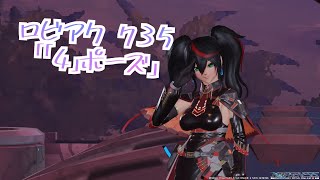 PSO2 NGS ロビーアクション 735「「４」ポーズ」