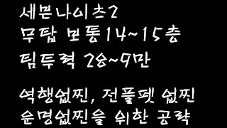 [세븐나이츠2] 무탑보통 14~15 여러가지 공략및 추천조합(역행없찐)