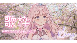 【 歌枠 】高音質スタジオで定期歌枠 -春の歌-【 音無ツバキVtuber 】