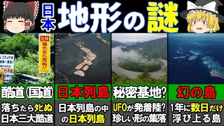 【ゆっくり地理雑学】ちょっと賢くなる「知って驚く日本地形の謎」7選！