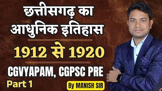 आधुनिक छत्तीसगढ़ का इतिहास || 1912 से 1920 || CGPSC PRE|| CGVYAPAM Part 1