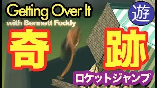 【Getting Over It】奇跡のロケットジャンプ