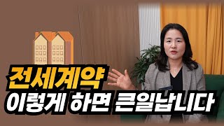 전세계약 이렇게 하면 큰일납니다, 전세계약시 주의사항