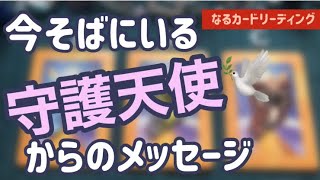 今あなたのそばにいる守護天使からのメッセージ🕊 オラクルカードリーディング