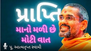 પ્રાપ્તિ💥 માનો મળી છે મોટી વાત ~ Aatmatrupt Swami Pravachan on Praptino Vichar #bapskatha