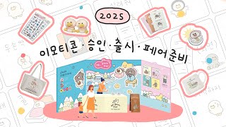 2024 ㅣ카카오이모티콘 승인 출시ㅣ브랜드 기획 ㅣ굿즈상품제작ㅣ서울 일러스트코리아윈터 페어준비 VLOG