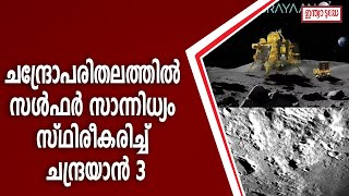 ചന്ദ്രോപരിതലത്തില്‍ സള്‍ഫര്‍ സാന്നിധ്യം സ്ഥിരീകരിച്ച് ചന്ദ്രയാന്‍ 3, ഹൈഡ്രജന്‍ കണ്ടെത്താന്‍ ശ്രമം