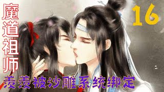 魔道祖师之羡羡被沙雕系统绑定 16集:魏无羡心里很清楚，自己追求媳妇儿的道路还长着