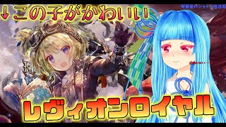 【Vtuber】琴葉葵のシャドバ放送局。レヴィオンロイヤルでグラマスめざす！【shadowverse】