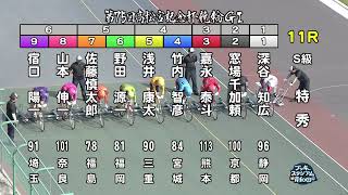 【岸和田競輪場】令和６年６月16日 11R 第75回高松宮記念杯競輪 GⅠ　６日目【ブッキースタジアム岸和田】