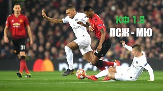 Лига Чемпионов ПСЖ - Манчестер Юнайтед | КФ 1.8 | Прогноз Раша