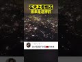 原来在天上看烟花 是这个样子的？ 烟花 新年 神操作