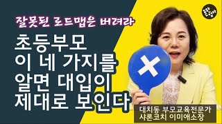 📍초등부터 대입을 똑바로 알면 돌아가지 않는다_초등부터 중고등까지의 대입로드맵_대치동 부모교육 전문가 샤론코치 이미애소장