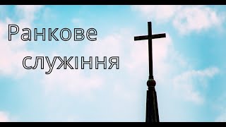 26.11.2023   Ранкове служіння  Церква Благодать, м.Тернопіль