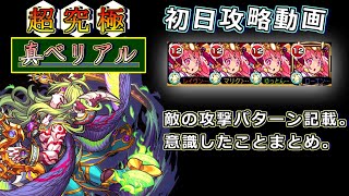 【モンスト】超究極「真・ベリアル」初日攻略動画・攻撃パターンなど記載