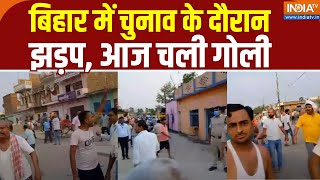 Chapra Voting Clash: Bihar में चुनाव के दौरान झड़प, आज चली गोली | Lok Sabha Election