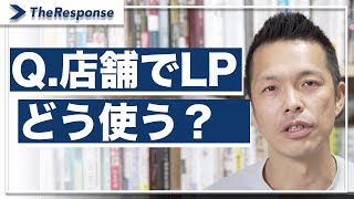 Q.店舗でLPはどう使う？/小川忠洋