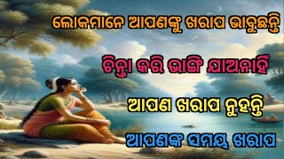 ଚିନ୍ତା କରି ଭାଙ୍ଗି ଯାଅନାହିଁଁ /ଆପଣ ଖରାପ ନୁହନ୍ତି  / You're not bad/ now your is bad/🤦🤦🤦🤦☝️