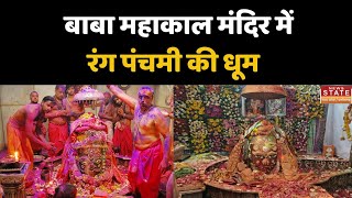 Rang Panchami in Ujjain: महाकाल मंदिर में रंग पंचमी की धूम, बाबा महाकाल के साथ भक्तों ने खेली होली