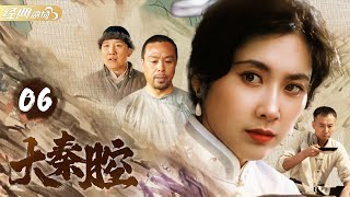 🌹 最美女兒國國王 #朱琳 主演《大秦腔》第6集 | 兩代人的恩怨情仇 | 老戲骨神演技 #儲智博 #毛孩 #郝岩 #胡文閣 #楊樹林