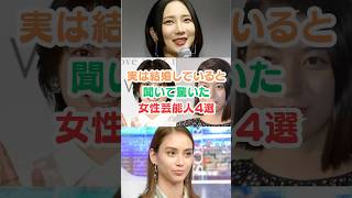 実は結婚していると聞いて驚いた女性芸能人４選#芸能人雑学 #芸能人 #女性芸能人 #ファーストサマーウイカ #志田未来 #成海璃子#滝沢カレン