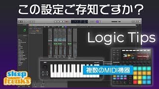 ライブパフォーマンスでも活躍するLogicの設定！異なるMIDIデバイスの割り当て｜Logic Tips