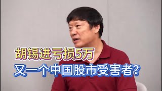 胡锡进奉旨炒股亏损5万，他是中国股市受害者吗？