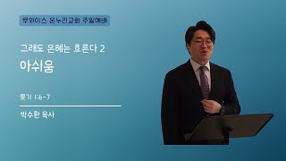 루와이스 온누리교회 주일설교 (2025.02.16)