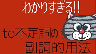 絶対わかる！不定詞の副詞的用法- 中学英語講座⑮【新指導要領対応版】