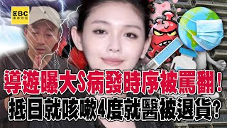 導遊曝大S「病發時序」被罵翻！ 抵日就咳嗽4度就醫被退貨？ 【57爆新聞】  @57BreakingNews