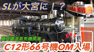 【蒸気機関車が大宮にやって来た⁉︎】真岡鐵道所有のC12形蒸気機関車66号機が重要部検査でOM入場しました！(DE10-1654牽引)