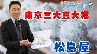 【港区 とよさんぽ Vol.99 グルメ編】～東京三大豆大福～ 高輪御所近くにある名店「松島屋」の昭和天皇が愛した絶品豆大福を食べてみた【港区議会議員 とよ島くにひろ】#港区 #天皇陛下  #豆大福