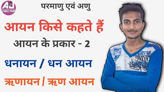 आयन- धनायन और ऋणायन | cation and Anion | आयन किसे कहते हैं ? basic chemistry for 9th and 10th- by Aj