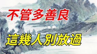 「得饒人處且饒人」，再善良的你，也別輕易放過這幾種人！【墨香國學】#人性#為人處世#人性思維#識人術