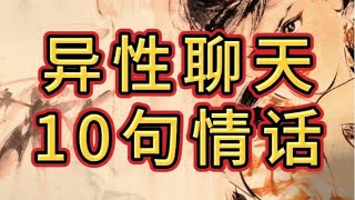 如果你跟女人没话聊了，那你就用这10句话去接#天涯神贴 #认知觉醒 #自我提升 #智慧 #情感 #情商 #聊天