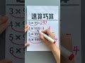 速算巧算 掌握小学计算技巧，提升做题速度，简单又方便#数学思维 #速算巧算 #口算速算