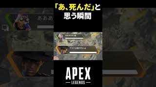 【APEX】「あ、死んだ」と思う瞬間5選 #shorts