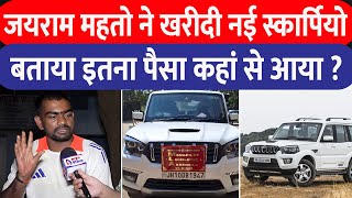 Jairam Mahto ने खरीदी नई Mahindra Scorpio टाइगर ने खुद बताया इतना पैसा कहां से आया | Live Dainik