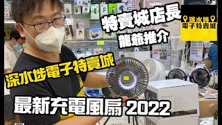 深水埗電子特賣城好貨推介【官方】最新充電風扇，露營風扇及芭蕉風扇 【深水埗電子特賣城龍爺好介紹】只此一家, 別無分店