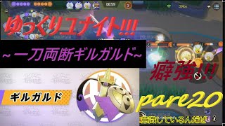 【ポケモンユナイト】ゆっくりユナイトpart20~一刀両断癖強ポケモンギルガルド~