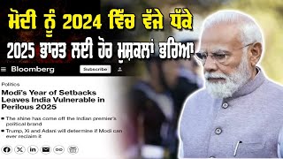 Live: ਮੋਦੀ ਨੂੰ 2024 ਵਿੱਚ ਵੱਜੇ ਧੱਕੇ 2025 ਭਾਰਤ ਲਈ ਹੋਰ ਮੁਸ਼ਕਲਾਂ ਭਰਿਆ