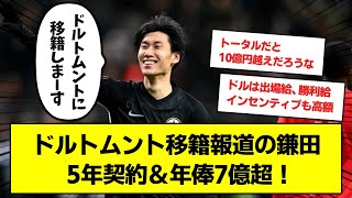 ドルトムント移籍報道の鎌田大地さん、5年契約＆年俸7億超！さらに高額なボーナスも…【２chサッカースレ　鎌田大地】